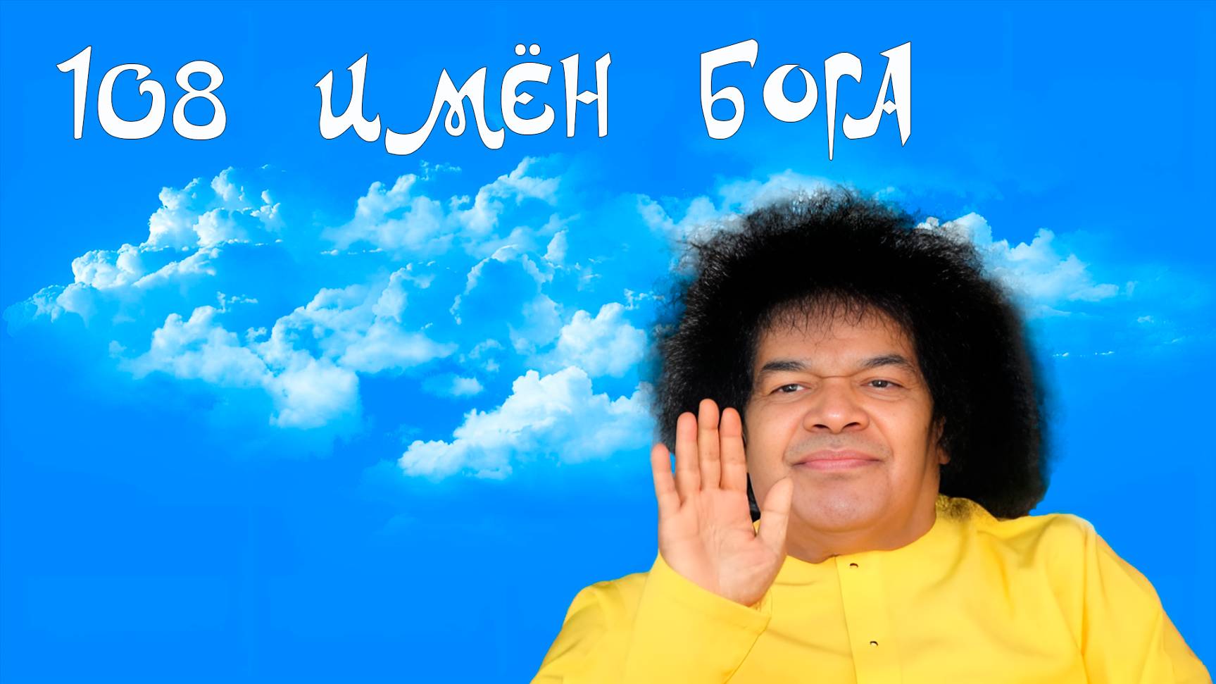 Мантра 108 имен Бога: сила и благодать