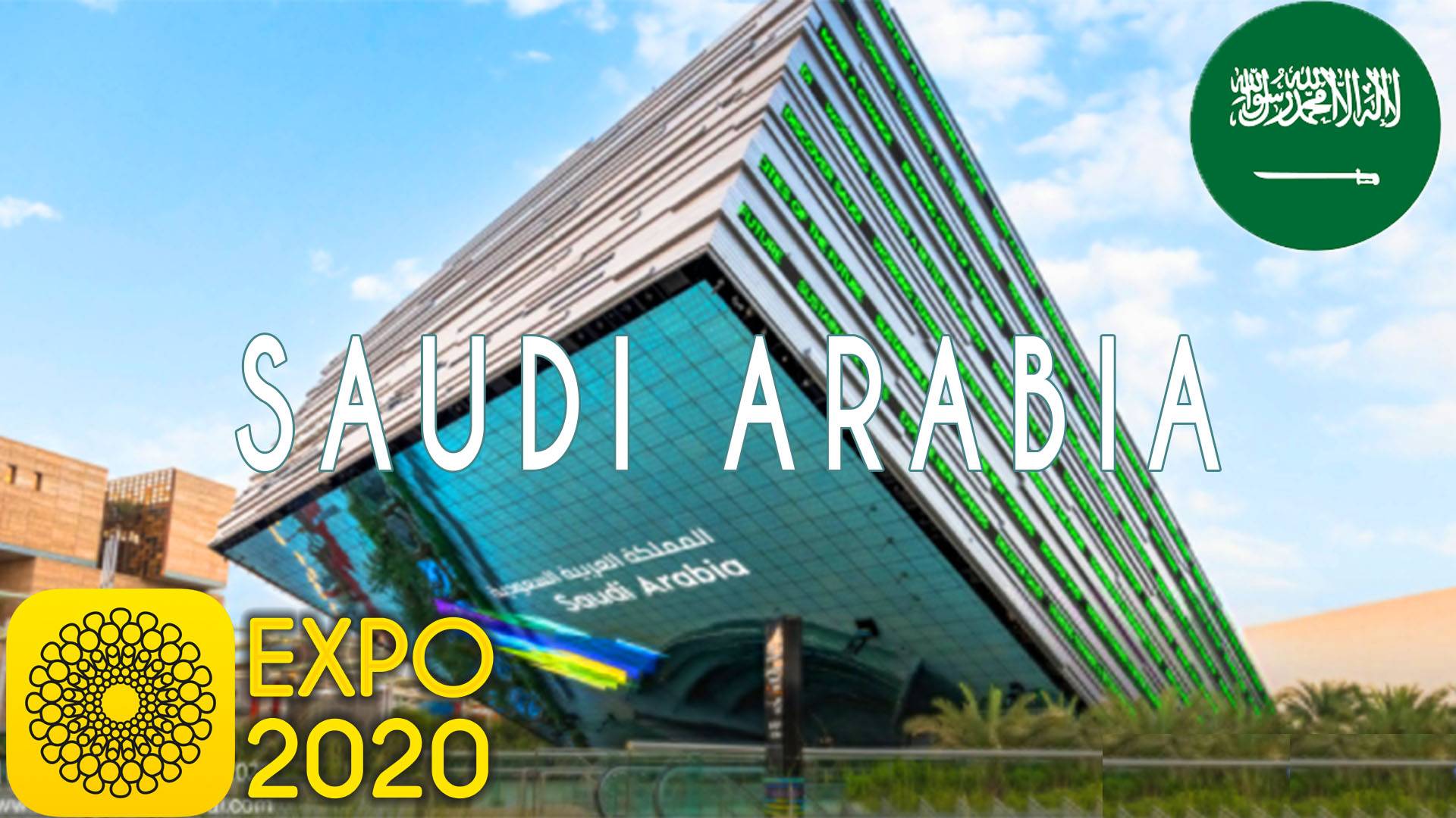 Павильон Саудовской Аравии на ЭКСПО 2020 в Дубай