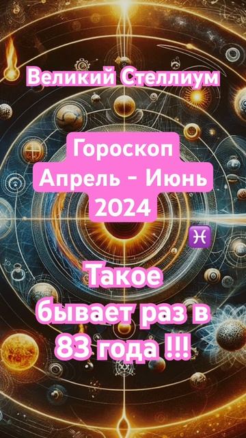 Великий Стеллиум Апрель - Июнь #гороскоп #шортс #shorts #астрология #прогноз #астропрогноз #рыбы #o
