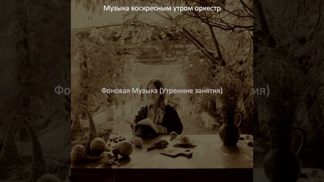 Атмосфера (Утренние занятия)