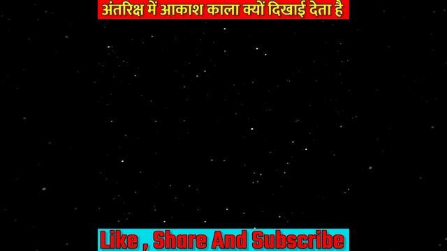 अंतरिक्ष काला क्यों है #shorts #ytshorts