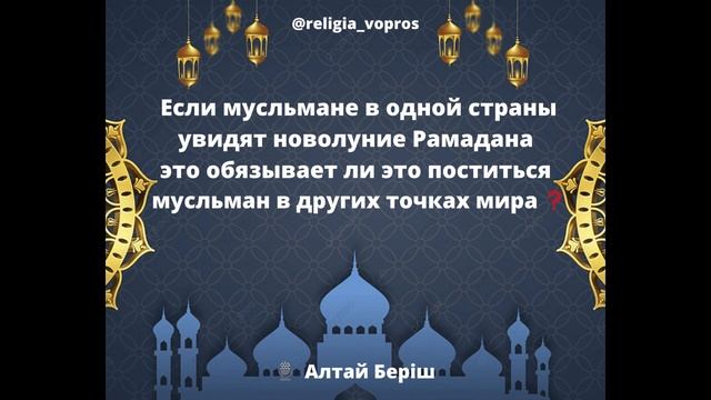 если мусльмане в одной страны увидят новолуние обязывает ли поститься мусльман в других точках мира