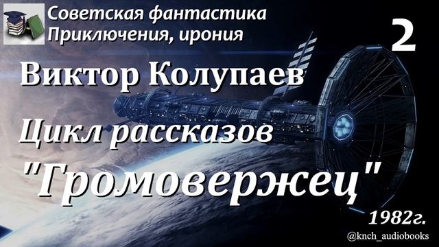 Аудиокнига. Колупаев Виктор Дмитриевич. Цикл рассказов Громовержец (Часть 2) || Советская фантастик