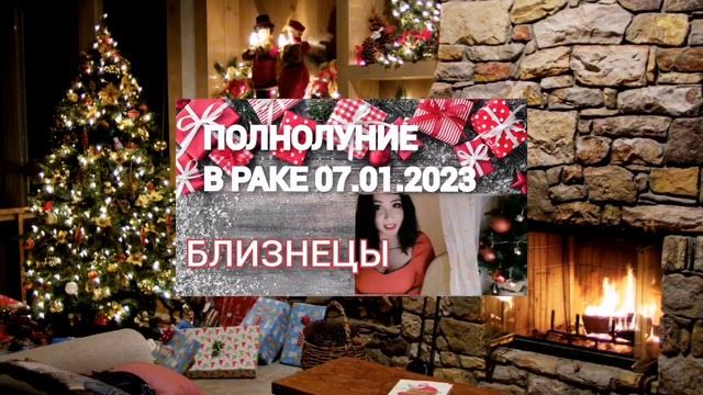 Полнолуние в Раке🌚Прогноз для знака Близнецы♊Деньги и отношения🥰