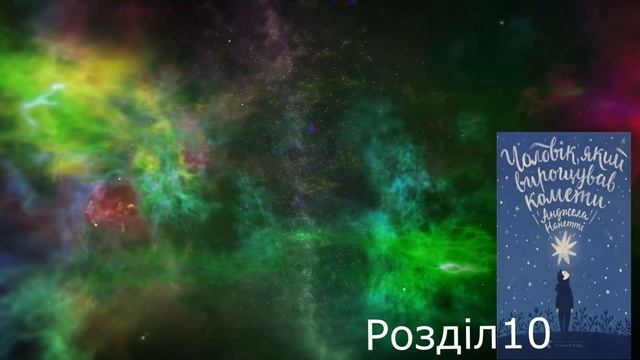 Чоловік, який вирощував комети. Розділ 10. Анджела Нанетті.  #Аудіокнига