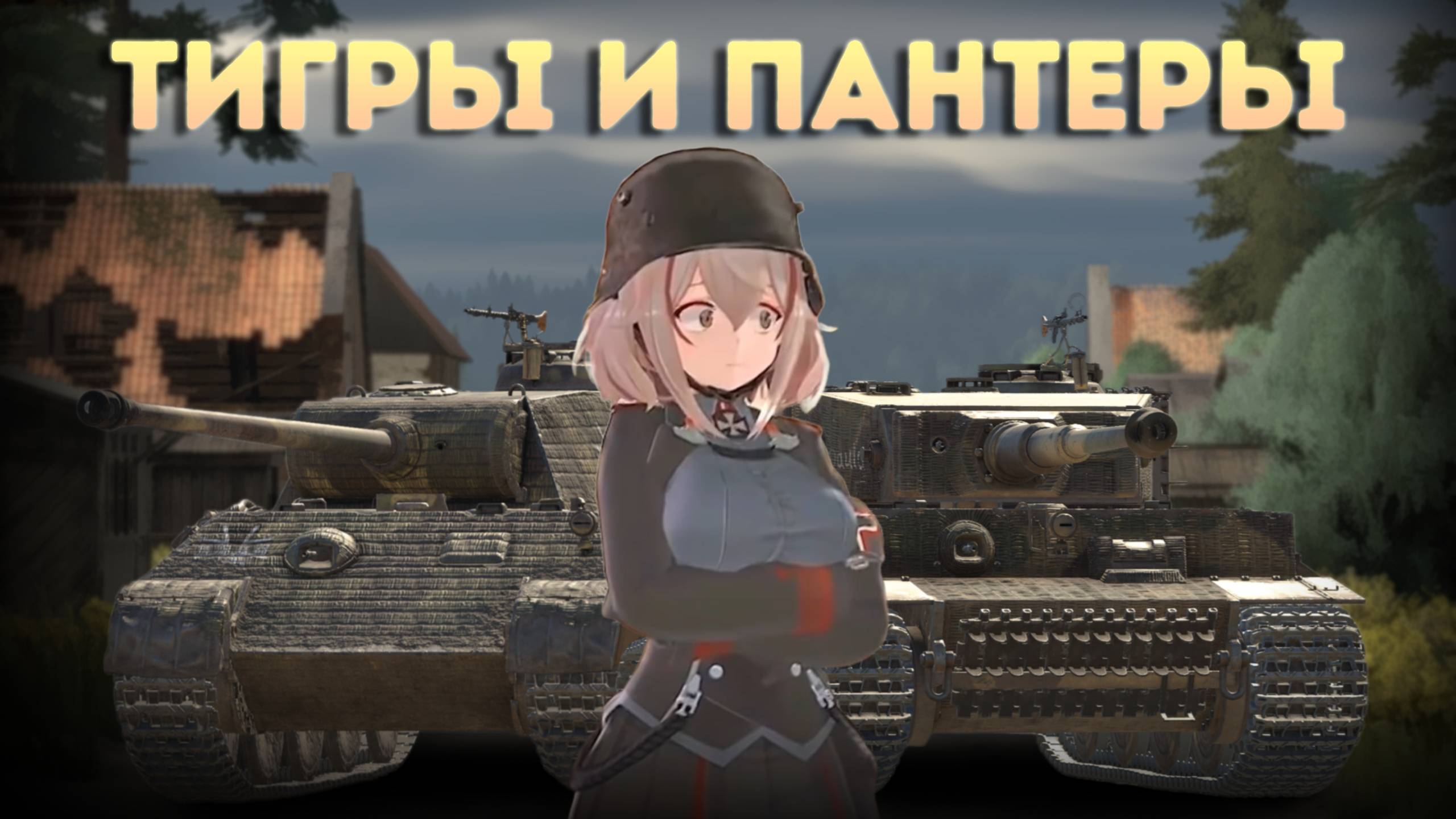 ТИГРЫ И ПАНТЕРЫ - ЛУЧШИЙ СЕТАП 6.0 в War Thunder!