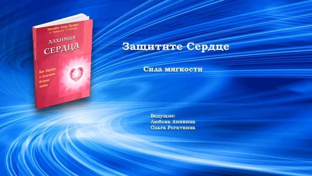 Защитите сердце, ч. 3. Сила мягкости