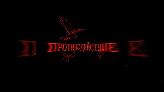 противодействие