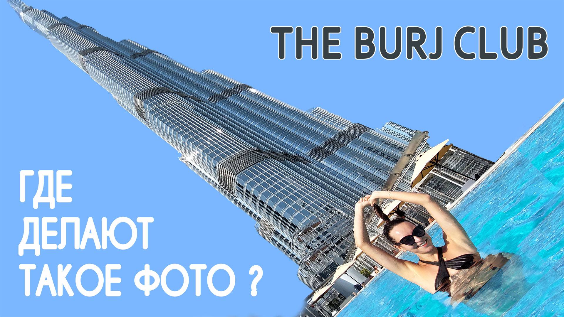 Burj Club |  Ресторан с бассейном в Башне Бурж-Халифа