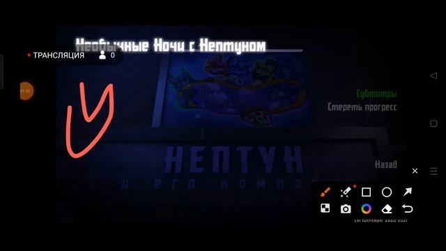 Необычные Ночи с Нептуном.5 ночь!🤭