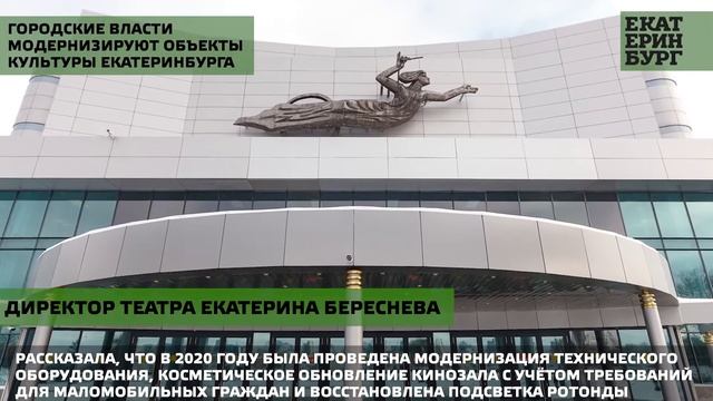 Городские власти модернизируют объекты культуры Екатеринбурга