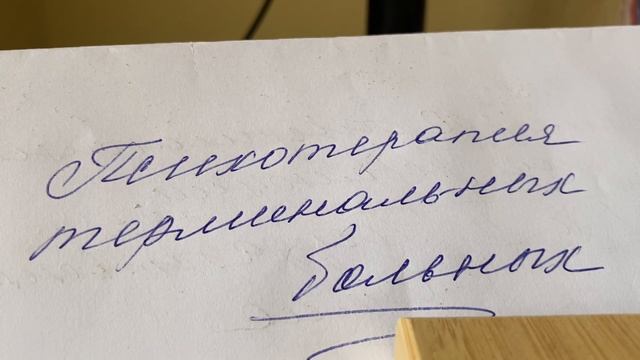 Виды психотерапии: Психотерапия терминальных больных/02.05.24 12:20
