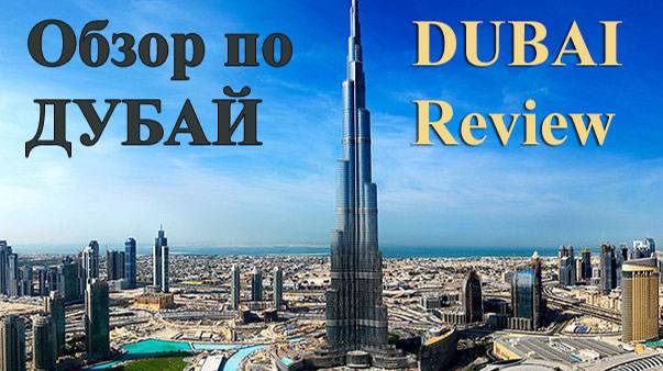 Дубай 2015 - Обзор города за 1 день