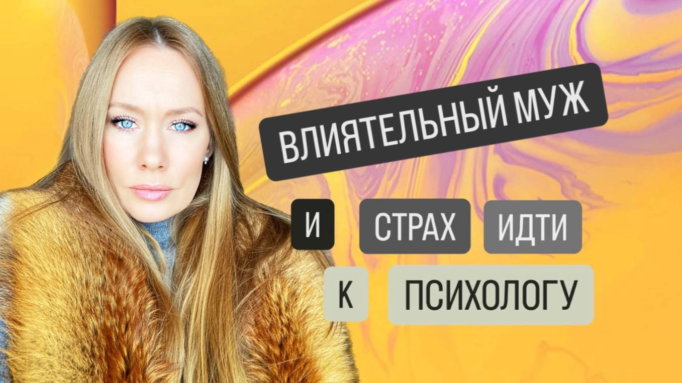 ВЛИЯТЕЛЬНЫЙ МУЖ И СТРАХ ИДТИ К ПСИХОЛОГУ