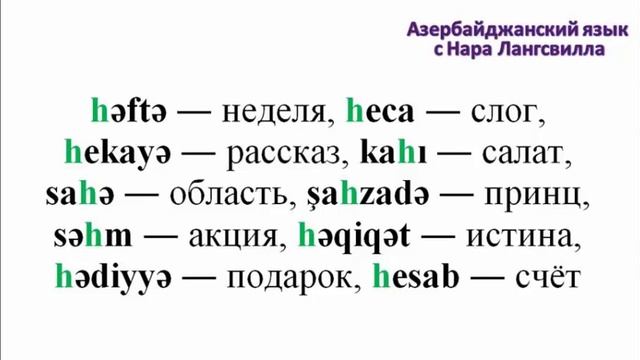 Азербайджанский язык | Фонетика| Звук H