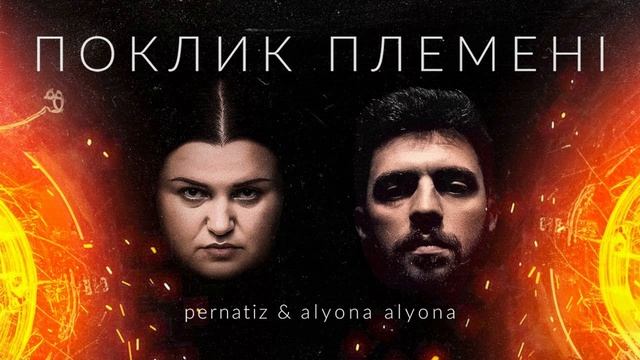 Pernatiz & Alyona Alyona - Поклик Племені