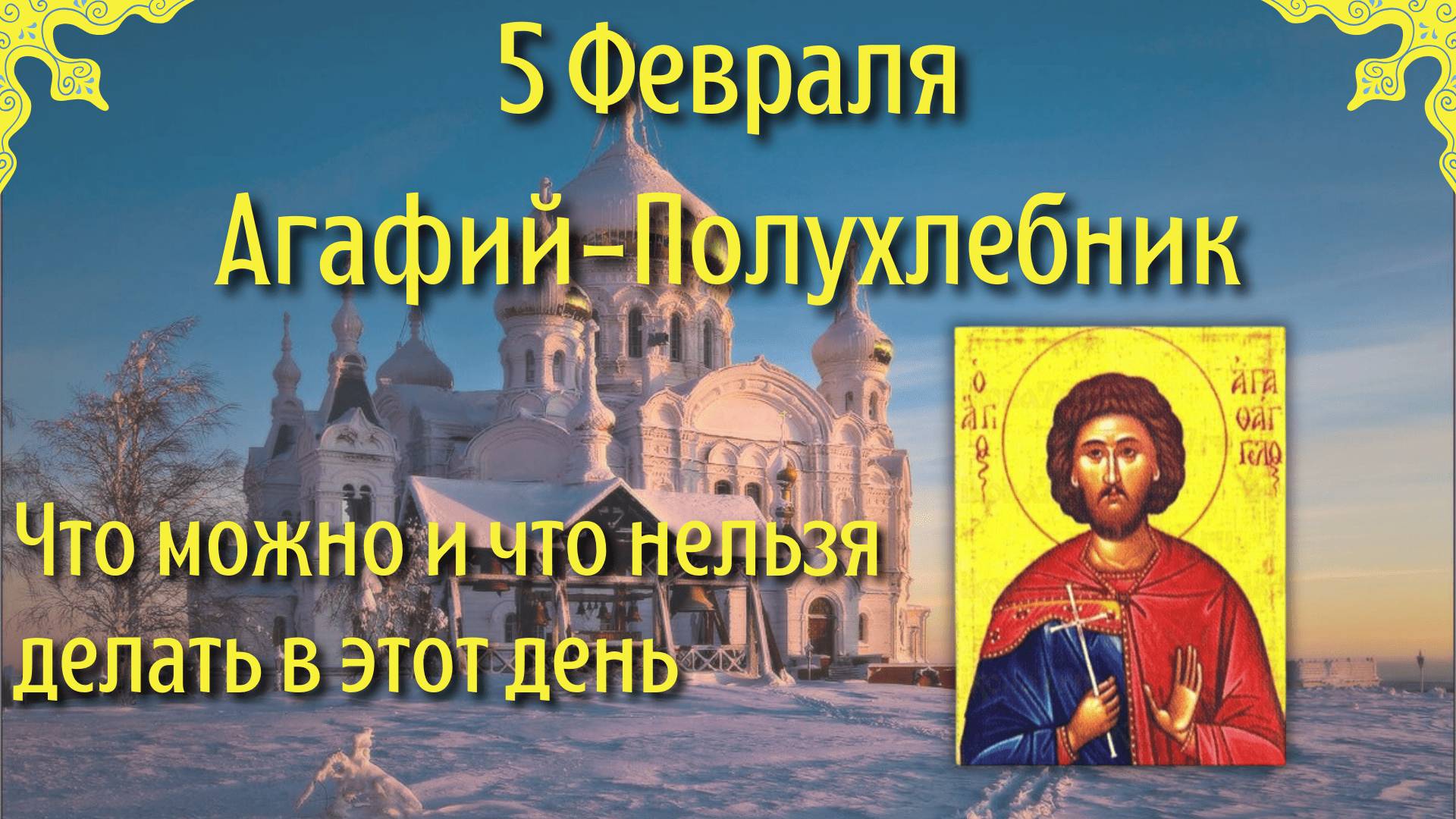 5 Февраля Агафий Полухлебник | Что Нельзя Делать 5 Февраля по Приметам