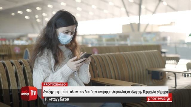 Ανεξήγητη πτώση όλων των δικτύων κινητής τηλεφωνίας σε όλη την Γερμανία σήμερα – Τι καταγγέλεται