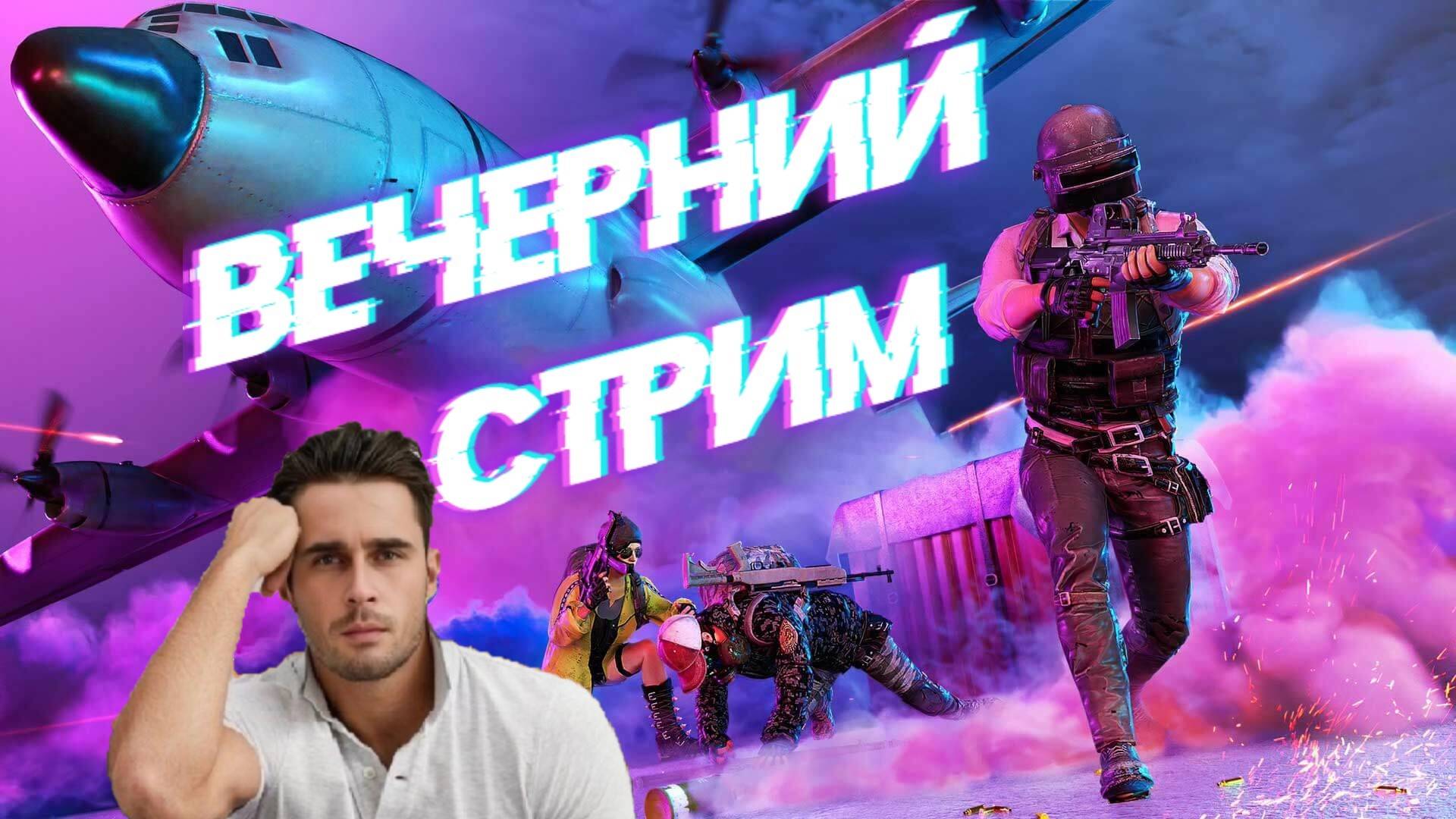 ARTYBEL. Играем, общаемся#PUBG# Game LIVE