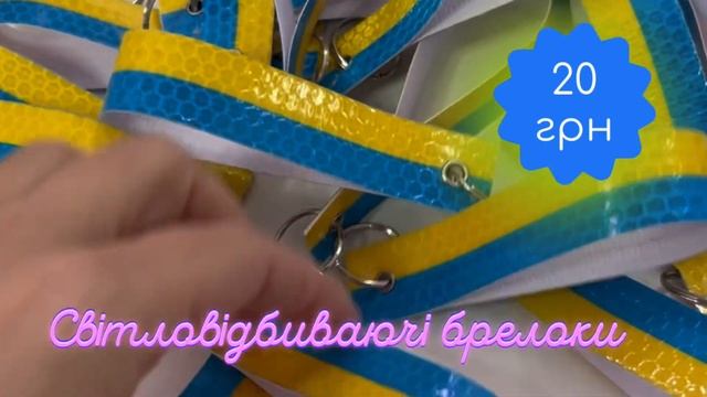 Світловідбиваючі брелоки
