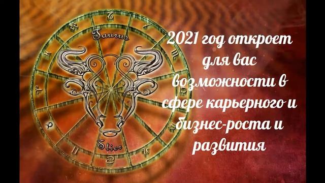 Прогноз для Тельцов на Декабрь 2020 Астро и Таро