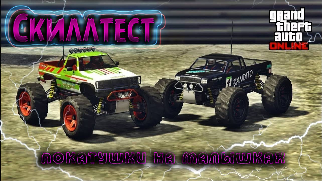 СКИЛЛ ТЕСТ НА МАЛЕНЬКИХ МАШИНКАХ RC BANDIT В ГТА 5 ОНЛАЙН