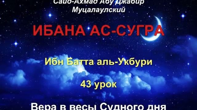 43 Вера в весы Судного дня
