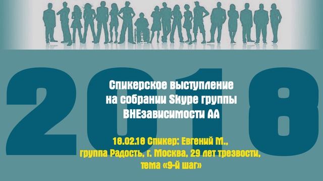 18.02.18 Спикер: Евгений М., группа Радость, г. Москва, 29 лет трезвости, тема «9-й шаг»