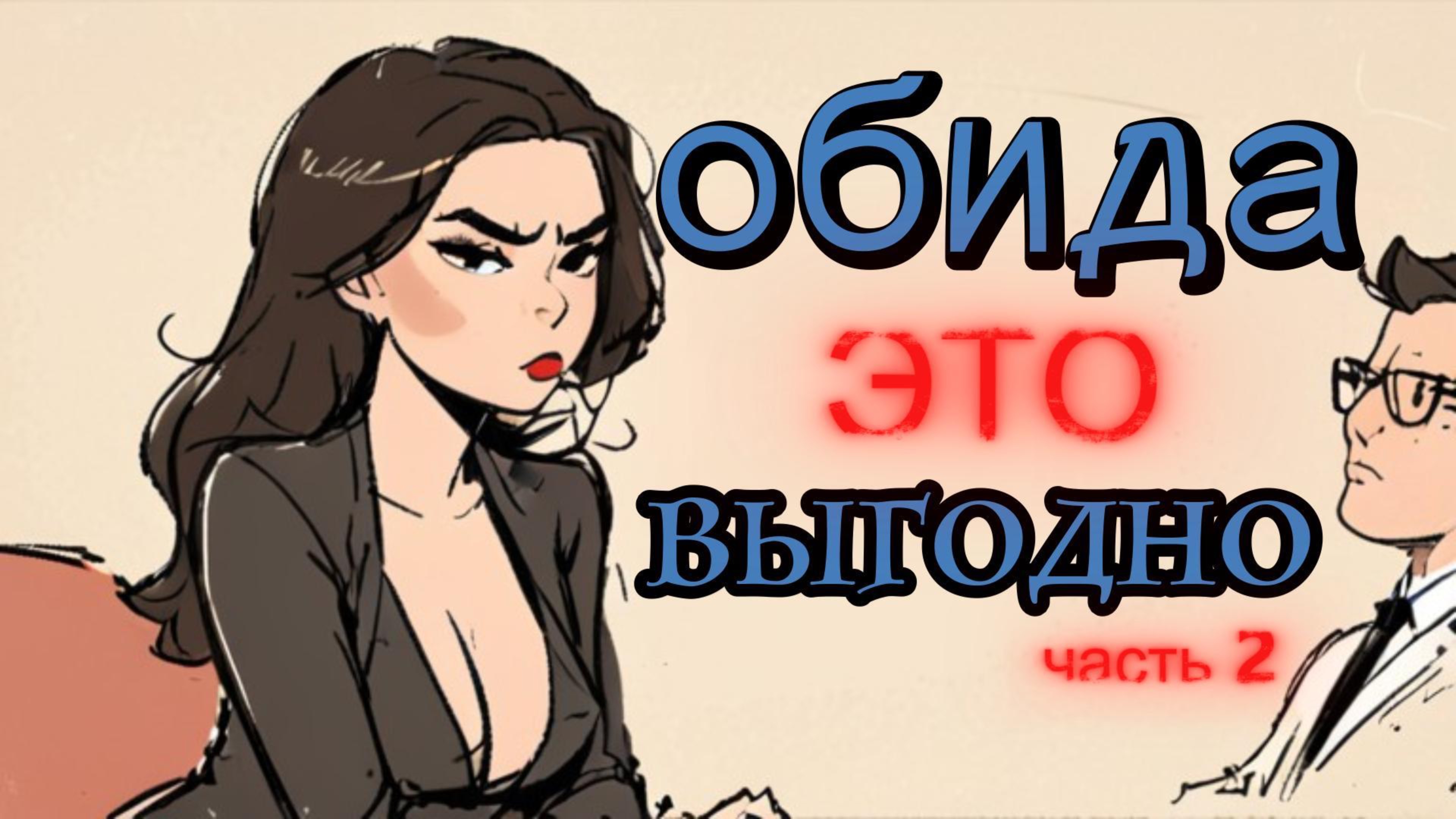 ОБИДА ЭТО ВЫГОДНО/ часть 2