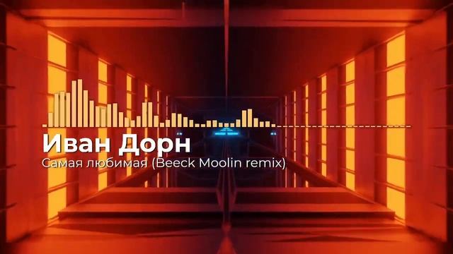 Иван Дорн — Самая любимая (Beeck Moolin Remix). Динамичный крутой Remix 2023 год! Новое звучание.👇
