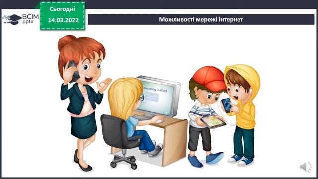 Початкові уявлення про Інтернет (2 клас)