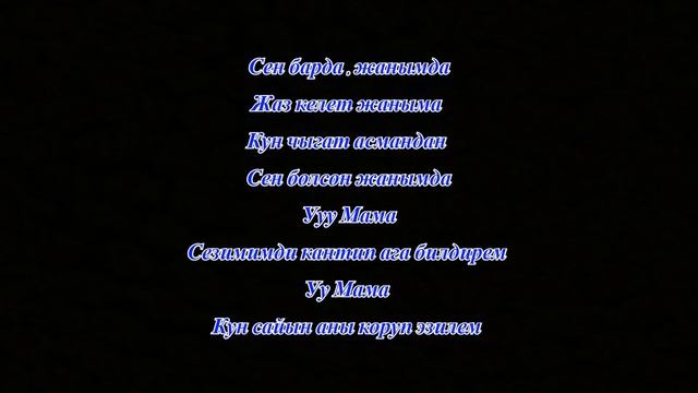 Уу Мама Караоке | Текст Песни