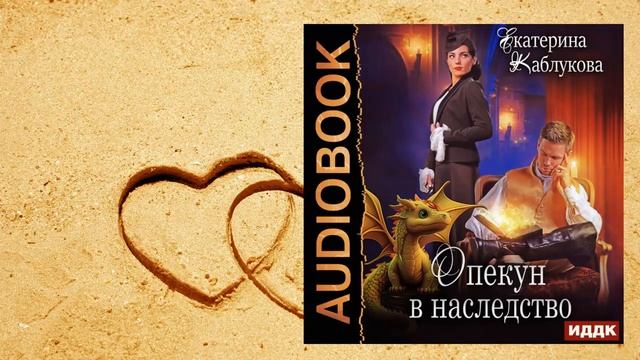 Аудиокнига - Опекун в наследство - Екатерина Каблукова