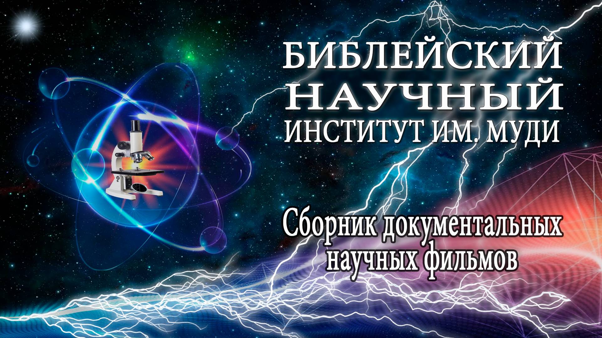 3-й Сборник научных документальных фильмов Библейского института имени Муди.