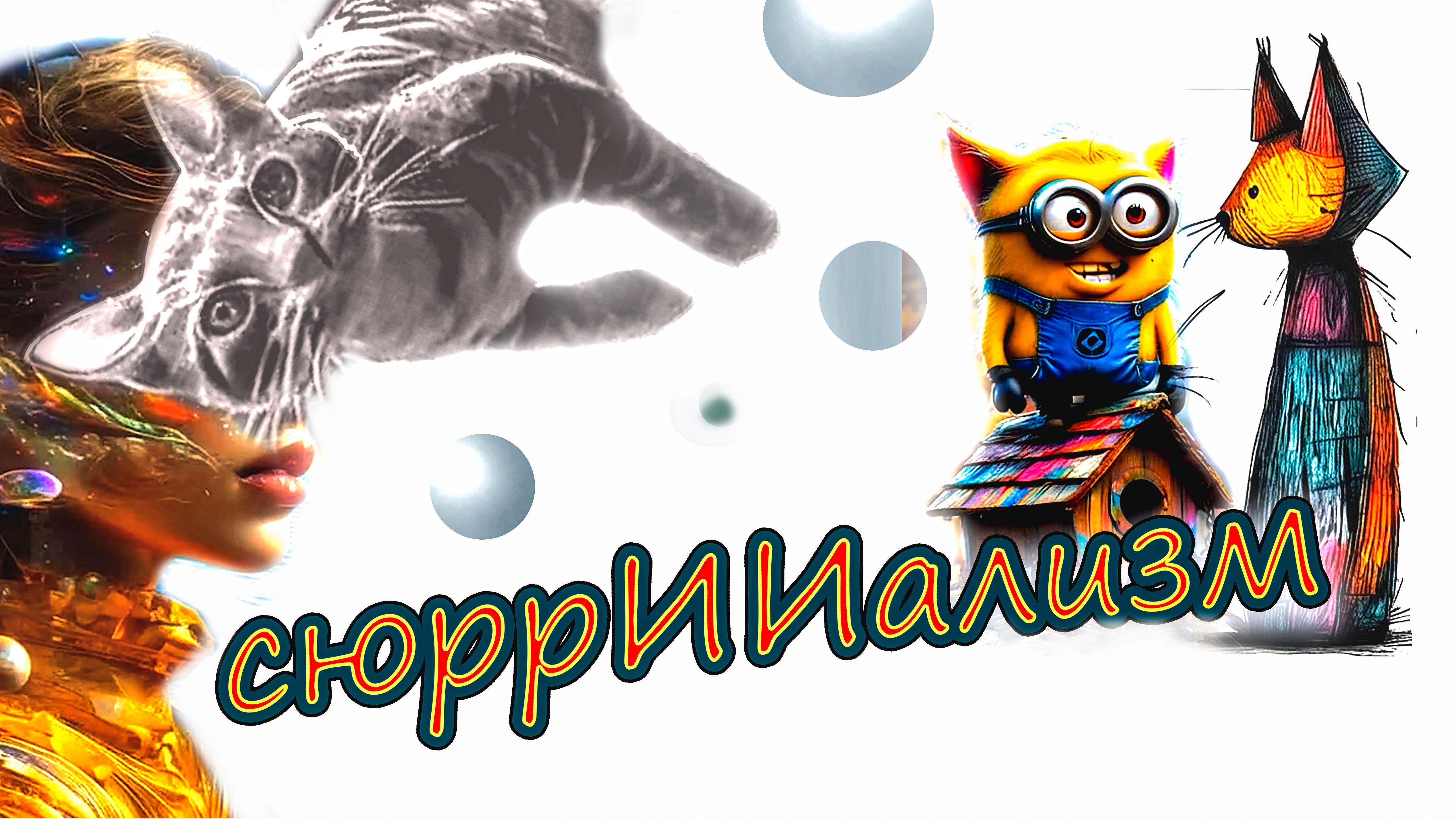 СюррИИализм