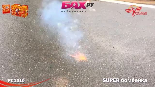 РС1310 Петарда SUPER  Бомбейка