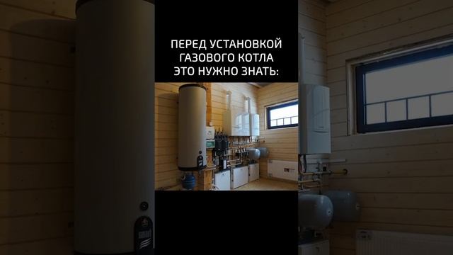 какие требования к установке газового котла #shorts