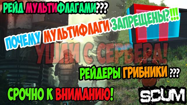 #scum #raid | RAID ГРИБНИКОВ | БАГ С ФЛАГАМИ | ОШИБКА СТРОИТЕЛЬСТВА | УШЛИ С СЕРВЕРА | НЕМНОГО PVP