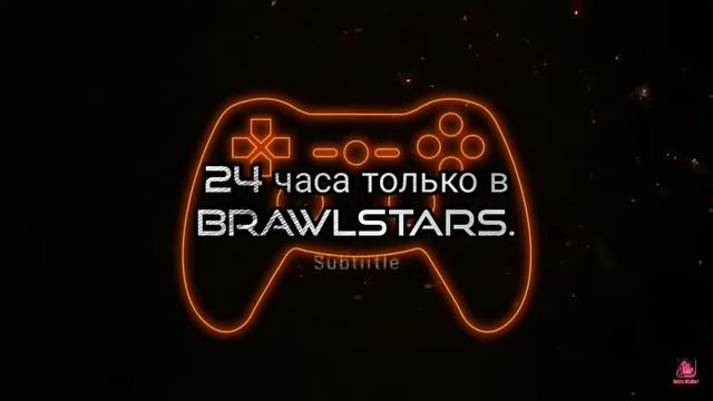 Добро пожаловать! На канал 24 часа только в BrawlStars.