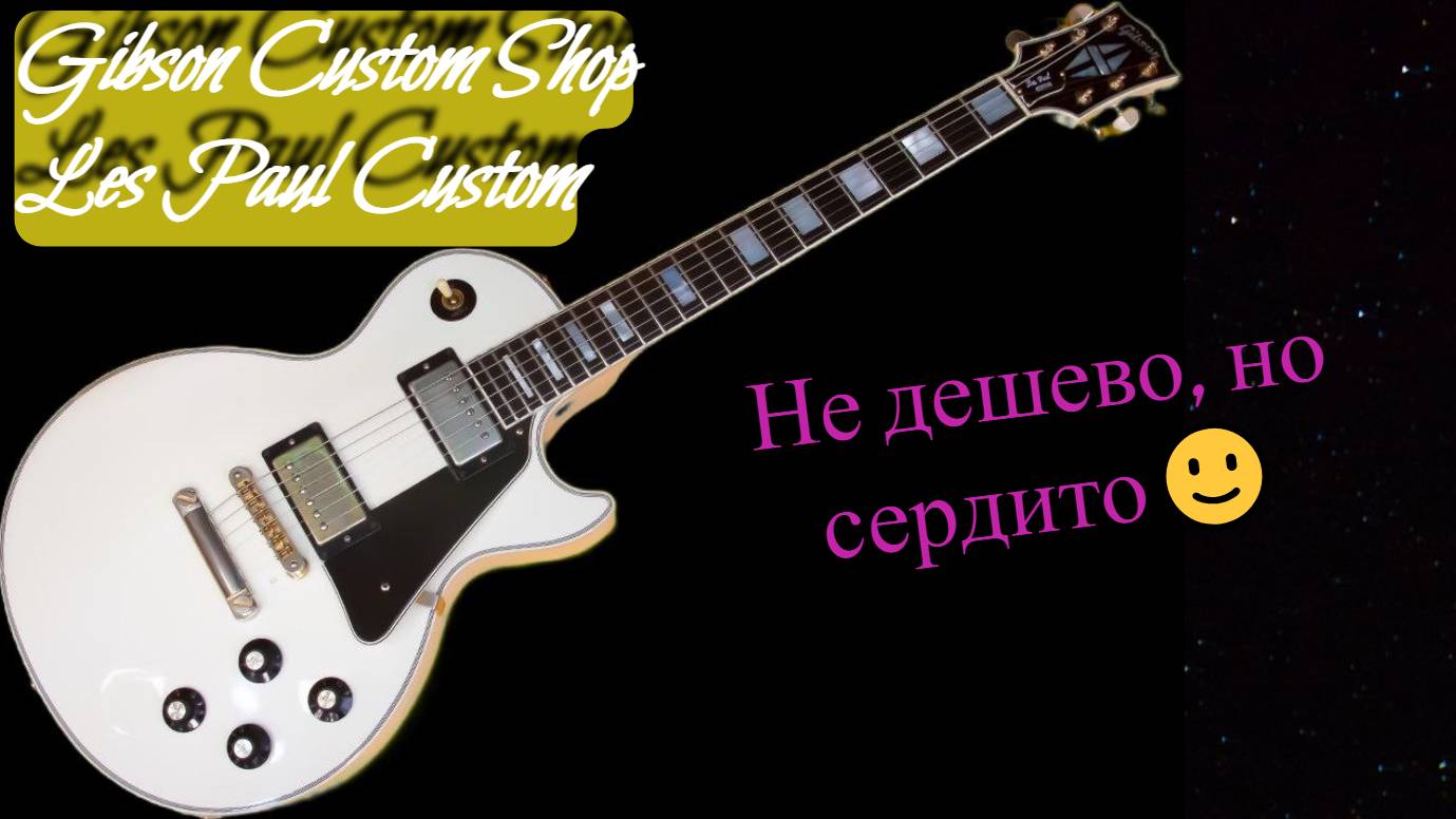 Gibson Les Paul Custom Shop 2010 USA | Не дешевое, но удовольствие🙂🙂🙂