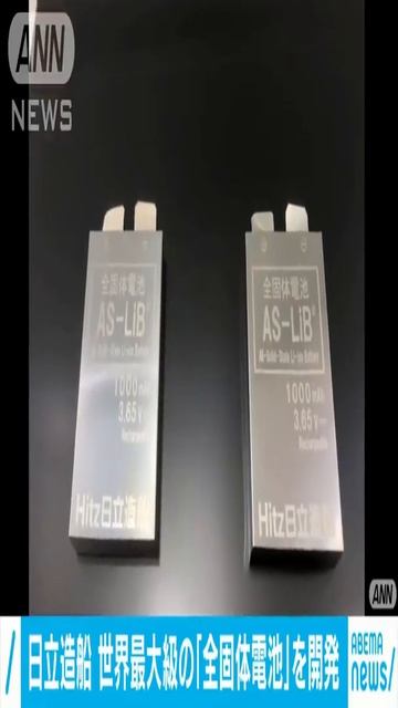 日立造船“世界最大級”の「全固体電池」を開発2021年3月5日#short