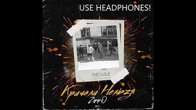 ZippO - Кричали нельзя - 8D Experience