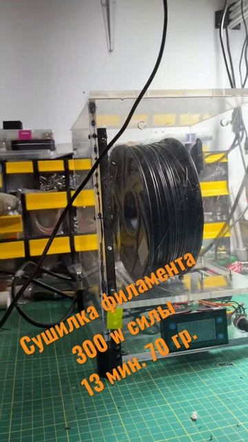 Сушилка филамента своими руками . 300 W