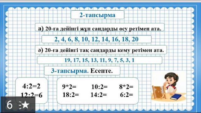 2 санына көбейту және бөлу кестесін бекіту