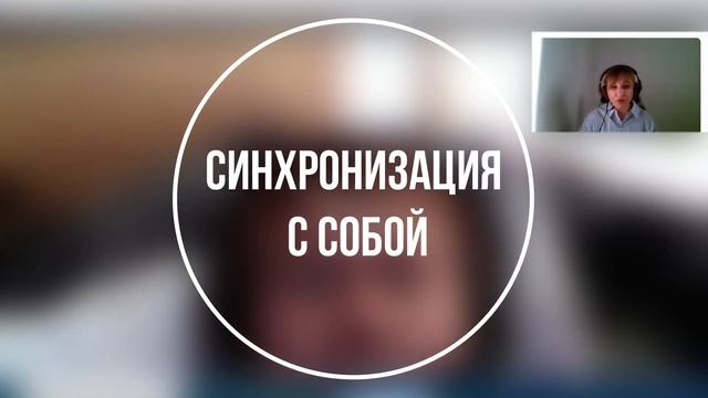 Синхронизация с собой