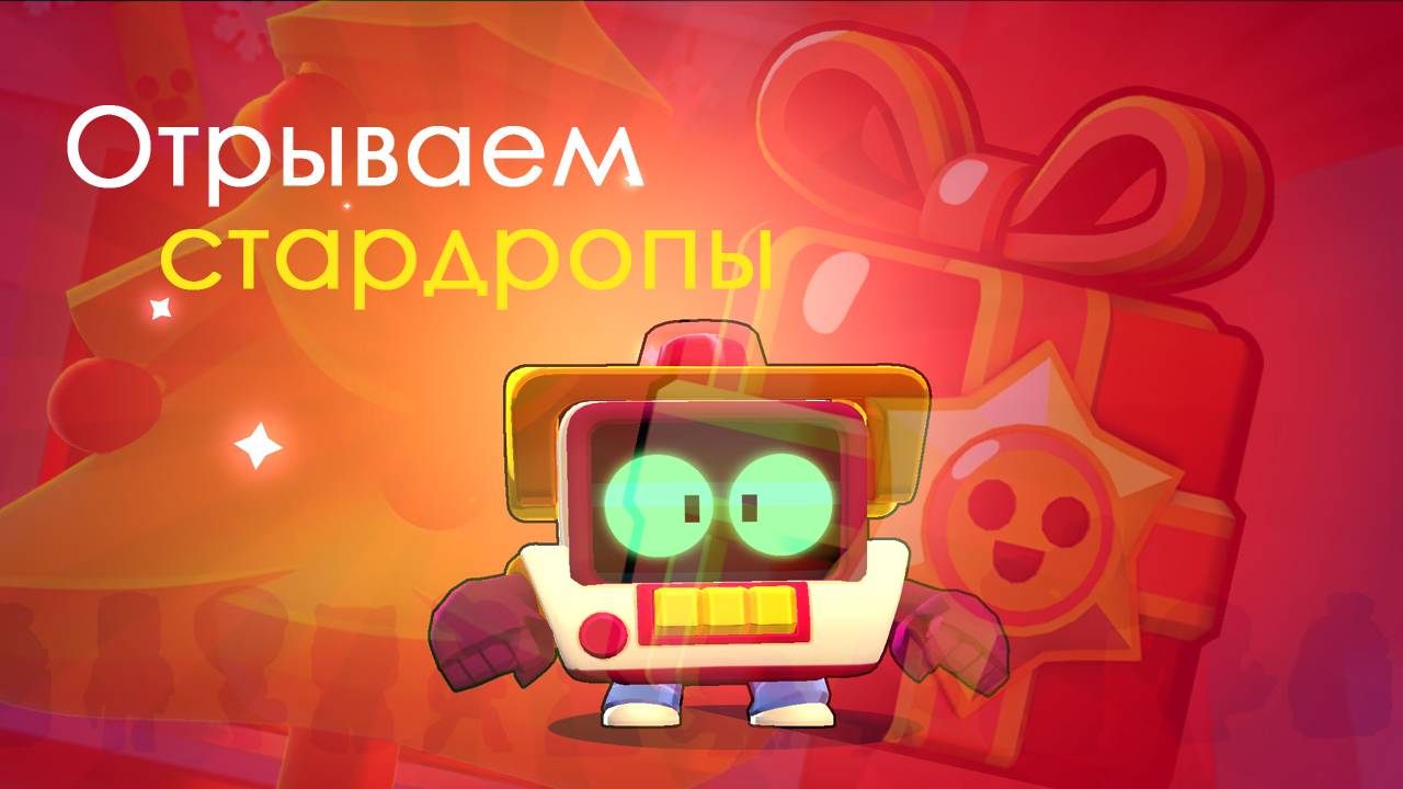 Открываем стардропы, мегадропы в БралСтарс! Приятного просмотра! #brawl #brawlstars