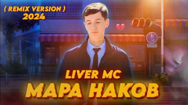 МАРА НАКОВ 💔🥺 ( LIVER MC ) OFFICIAL REMIX VERSION