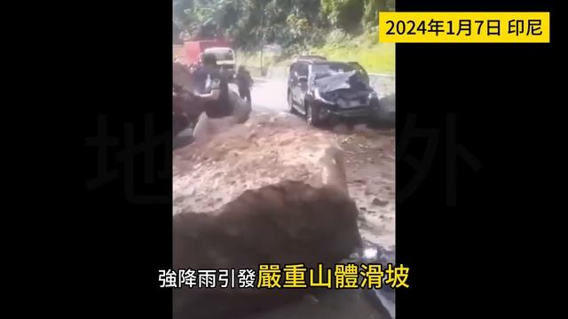 印尼遭遇猛烈泥石流襲擊！火山岩夾雜著洪水沖毀房屋！數十個家庭遭遇滅頂之災！