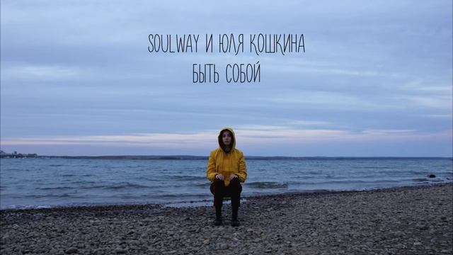 Soulway и Юля Кошкина - Быть собой