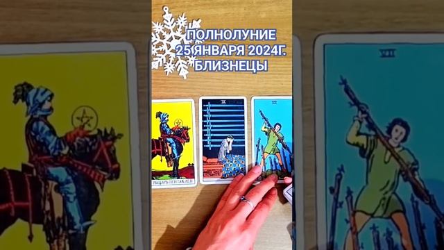 Близнецы-Полнолуние 25 января 2024г.#прогнозтарополнолуние25января2024г.#полнолуниеБлизнецы